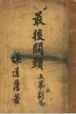 最后关头