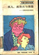 孤儿、流浪汉与强盗 拉斯米思历险记