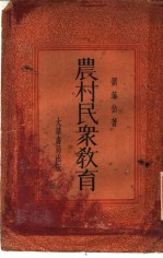 农村民众教育
