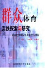 群众体育实践探索与研究 来自北京群众体育现状的报告