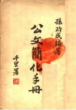 公文简化手册