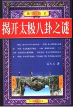 周易归真:揭开太极八卦之谜