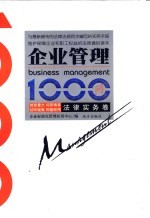 企业管理1000问 法律实务卷