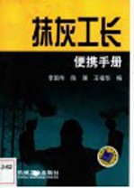 抹灰工长便携手册