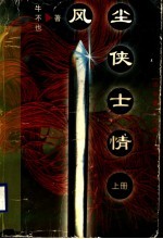 风尘侠士情 上