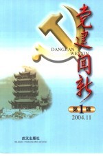 党建闻新 第1辑 2004.11