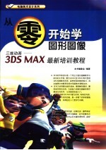 三维动画-3DS MAX最新培训教程