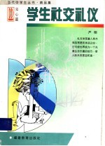 学生社交礼仪