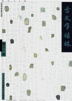 古文字诂林 第11册