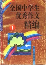 全国中学生优秀作文精编 1
