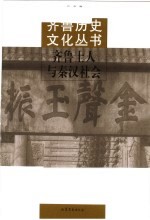 齐鲁士人与秦汉社会