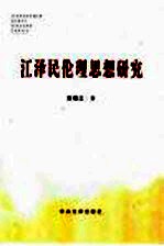江泽民伦理思想研究