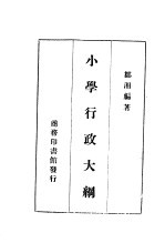小学行政大纲 第2版