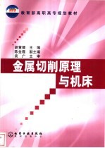金属切削原理与机床