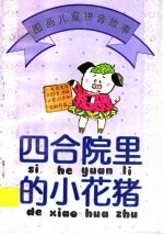 四合院里的小花猪