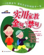 实用家教金句与禁句