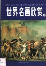 世界名画欣赏 20世纪