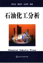 石油化工分析
