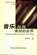 音乐与其表现的世界 对音乐音响与其表现对象之间关系的心理学与美学研究