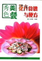 秀色美餐 花卉食谱与便方
