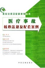 医疗事故核心法规及配套案例