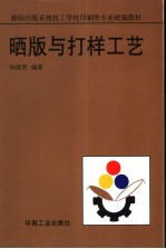 晒版与打样工艺