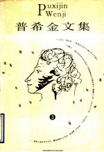 普希金文集 3