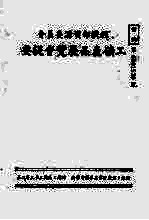 经济部资源委员会工矿产品展览会提要