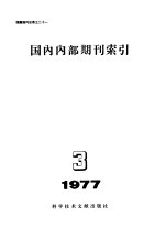 国内内部期刊索引 1977年 第3期