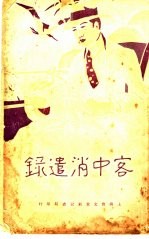 客中消遣录