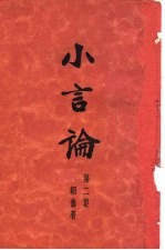 小言论 第2集