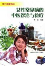 现代健康有约 女性常见病的中医诊治与食疗