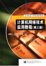 计算机网络技术实用教程 第3版