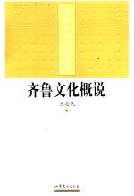 齐鲁文化概说