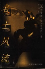 名士风流 上