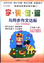 字词句篇与同步作文达标 三年级 下