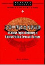 汉英中国政治术语词典