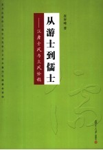 从游士到儒士 汉唐士风与文风论稿