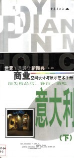 商业空间设计与展示艺术手册 顶尖精品店·餐馆·酒吧橱窗、门面、室内设计 英国