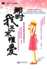 那时我还不懂爱