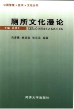 厕所文化漫论