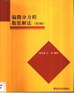 偏微分方程数值解法 第2版