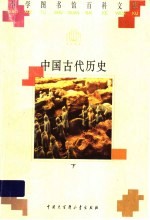 中国古代历史 下