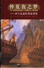仲夏夜之梦 莎士比亚经典故事集