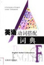 英语动词搭配词典