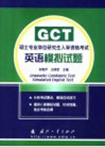 硕士专业学位研究生入学资格考试英语模拟试题