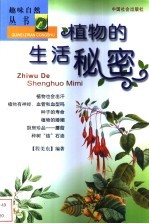 植物的生活秘密