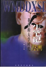 人生笔记 我们的大学时代