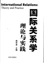 国际关系学:理论与实践