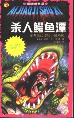 杀人鳄鱼潭